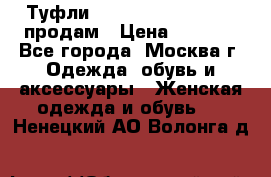 Туфли Louboutin, Valentino продам › Цена ­ 6 000 - Все города, Москва г. Одежда, обувь и аксессуары » Женская одежда и обувь   . Ненецкий АО,Волонга д.